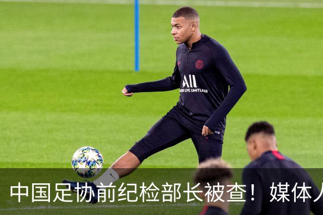 中国足协前纪检部长被查！媒体人：足协不是最干净的 但比较透明