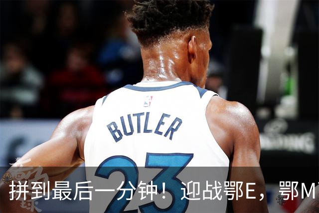 拼到最后一分钟！迎战鄂E，鄂M两粒进球捍卫主场尊严