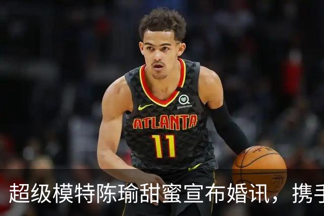 超级模特陈瑜甜蜜宣布婚讯，携手林子濠共赴幸福未来！