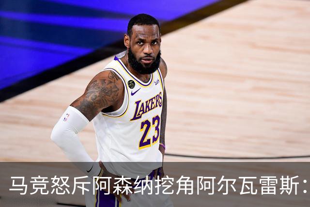 马竞怒斥阿森纳挖角阿尔瓦雷斯：巴萨零概率，我们才是唯一受害者