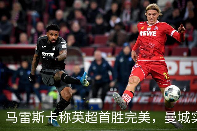 马雷斯卡称英超首胜完美，曼城实验阵容1-0险胜伯恩茅斯
